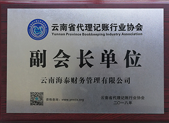 云南省代理記賬協(xié)會(huì) 副會(huì)長(zhǎng)單位2018
