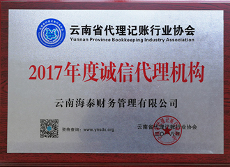 2017年度誠(chéng)信代理機(jī)構(gòu)